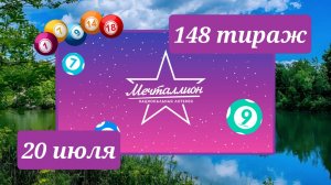 МЕЧТАЛЛИОН 148 ТИРАЖ от 20 июля 2025 года. Проверить тиражный билет СТОЛОТО.
