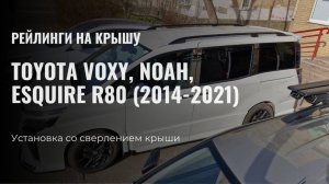 Рейлинги продольные Toyota Voxy, Noah, Esquire R80 (2014-2021)