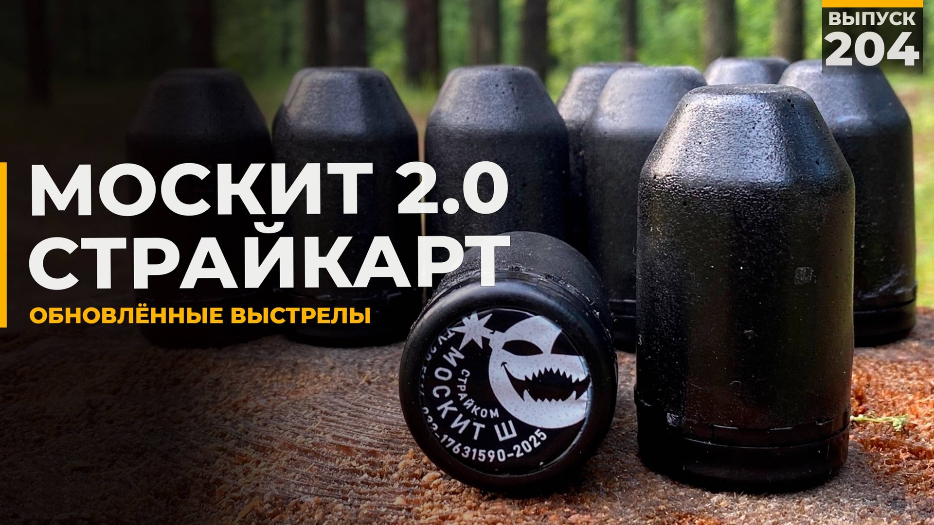 Москит 2.0 | СтрайкАрт смотреть онлайн