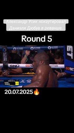 Усик - Дюбуа 20.07.2025 нокаут 👊