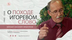 Михаил Вишняков. О походе Игоревом Слово