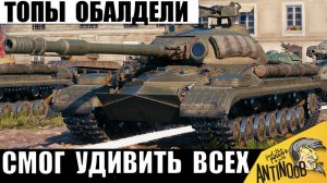 В такое Тащилово Сложно Поверить в Мире Танков! Внизу списка Удивил Всех в бою!