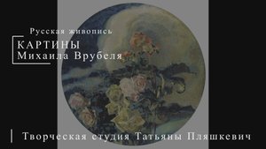 Картины Михаила Врубеля | Русская живопись | Блог художника