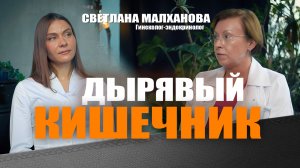 Дырявый кишечник ЖКТ. Светлана Малханова гинеколог. Ирина Иванова, гастроэнтеролог