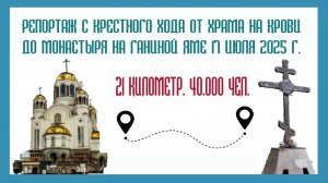 Царский Крестный ход. Июль 2025. Екатеринбург-Ганина Яма.