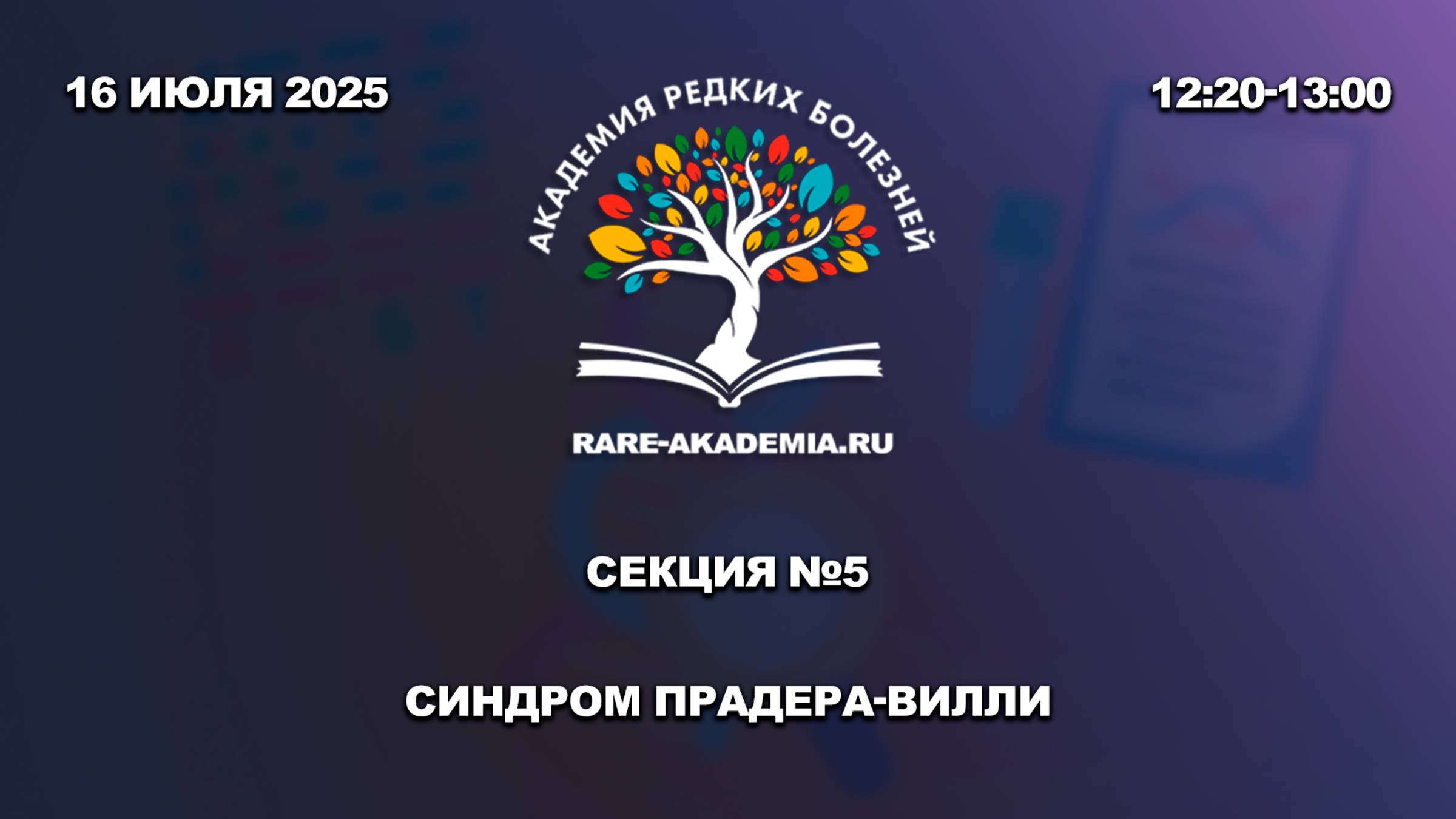 Секция 5. Синдром Прадера-Вилли.