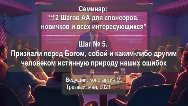 Шаг № 5. Признали перед Богом, собой и каким-либо другим человеком истинную природу наших ошибок