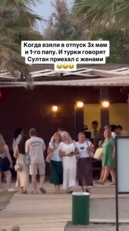 Турция всей семьей султан и три жены