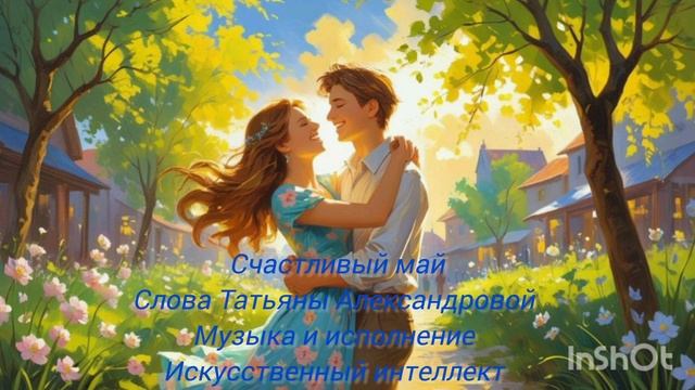 Счастливый май