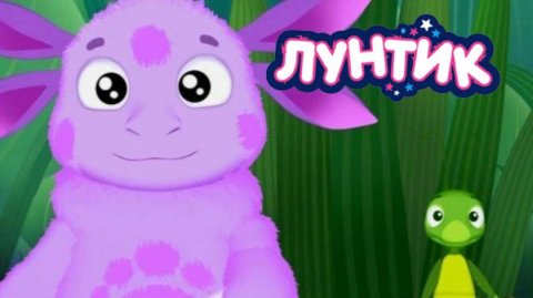 Лунтик | Лунтик и его друзья | Лунтик Сборник | Лунтик Новая Серия Хочу Все знать | Лунтик смотреть
