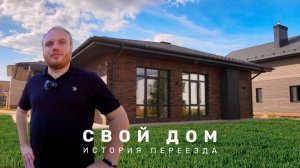История строительства: ОДНОЭТАЖНЫЙ дом с продуманной планировкой
