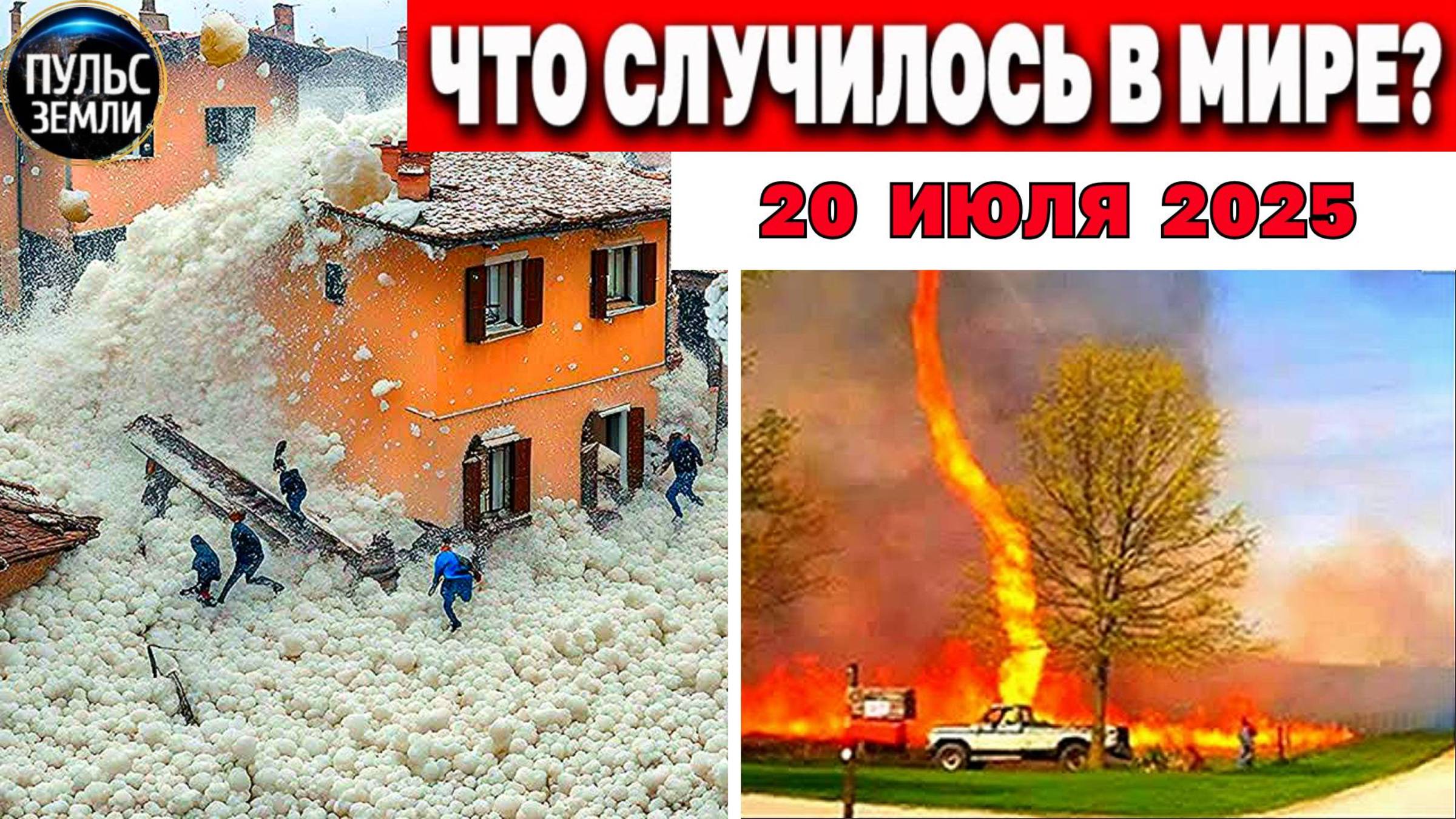 Катаклизмы за день 20.07.2025 ! Катаклизмы сегодня !  Новости сегодня !  События Дня ! Вести! ЧП!