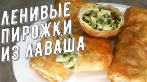 Ленивые ПИРОЖКИ из лаваша! Вкусно Просто и Быстро! Быстрые пирожки с любимой начинкой!