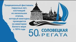 Соловецкая регата 2025