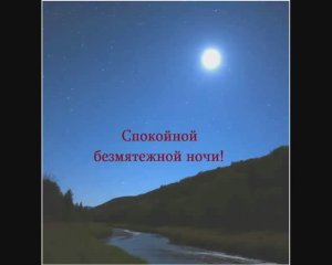 Спокойной безмятежной ночи! Пленительных чудесных сказочных снов!