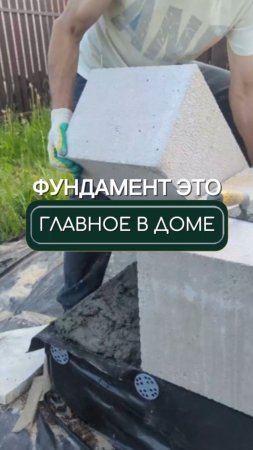 При строительстве дома очень важен фундамент 🏡
