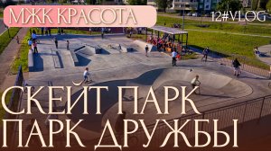VLOG #12 Скейт-площадка Тамбов
