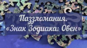Паззломания. Знак Зодиака: Овен