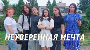Неуверенная мечта|Фильм|Валерия Фомина