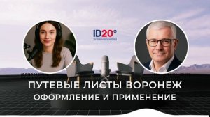 📄 Путевые листы Воронеж: оформление и применение. Какие требования действуют в 2025 году.