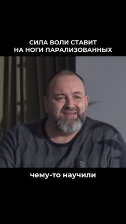 Сила воли ставит на ноги парализованных