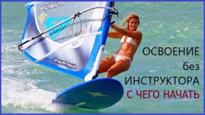 Как войти в мир виндсерфинга просто недорого на примере начинающего