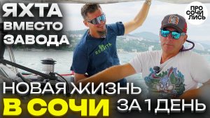Как изменить жизнь за 1 день ➤история переезда в Сочи ➤Черное море, дельфины, капитан 🔵Просочились
