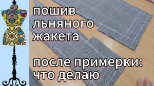 Пошив льняного жакета.  Что я делаю после примерки. Воротник. 20-07-2025