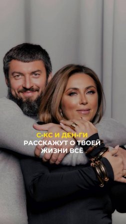 Секс и деньги рассакжут о твоей жизни всё