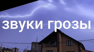 Звук грозы / музыка для сна / гром и молния дождь