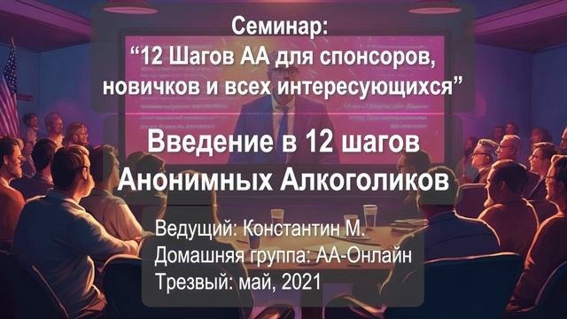 Введение в 12 шагов Анонимных Алкоголиков. Сущность и исторические вехи.