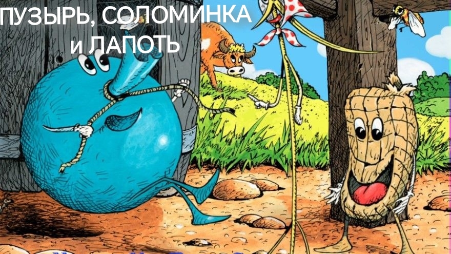 Пузырь, Соломинка и Лапоть(аудиосказка) смотреть онлайн
