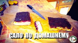 💯САЛО ПО ДОМАШНЕМУ💯