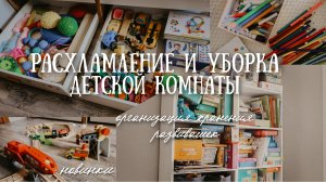 Уборка в детской🪣Организация хранения развивашек и игрушек🧸Покупки с Китая