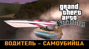 GTA SAN ANDREAS # Водитель-самоубийца