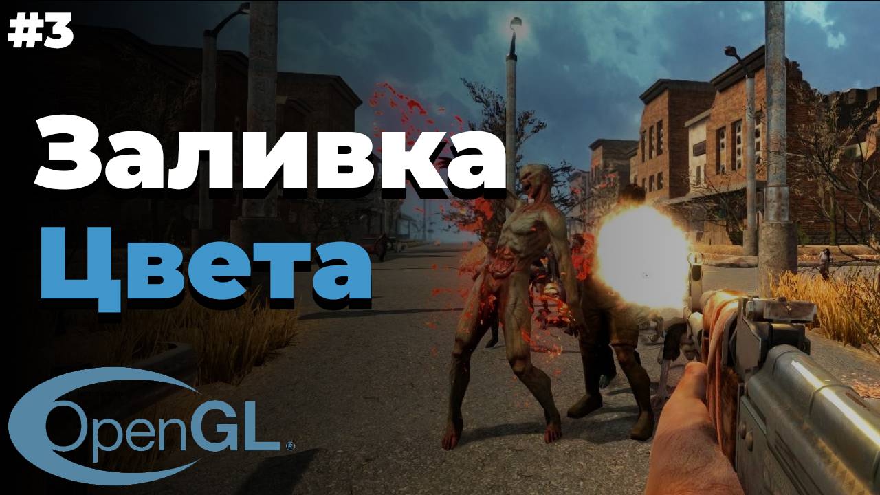 Заливка цвета в OpenGL | #3 | OpenGL для начинающих