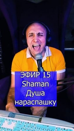 Shaman - Душа нараспашку 1 ЭФИР 15 Клондайс кавер