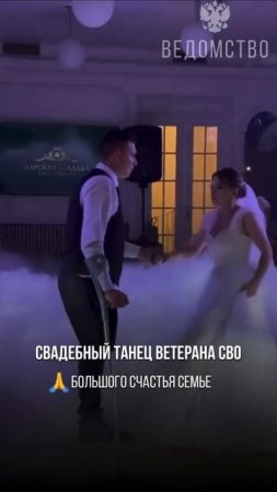 Свадебный танец ветерана СВО. Парень лишился ноги на фронте, но это не сломило его дух и волю.