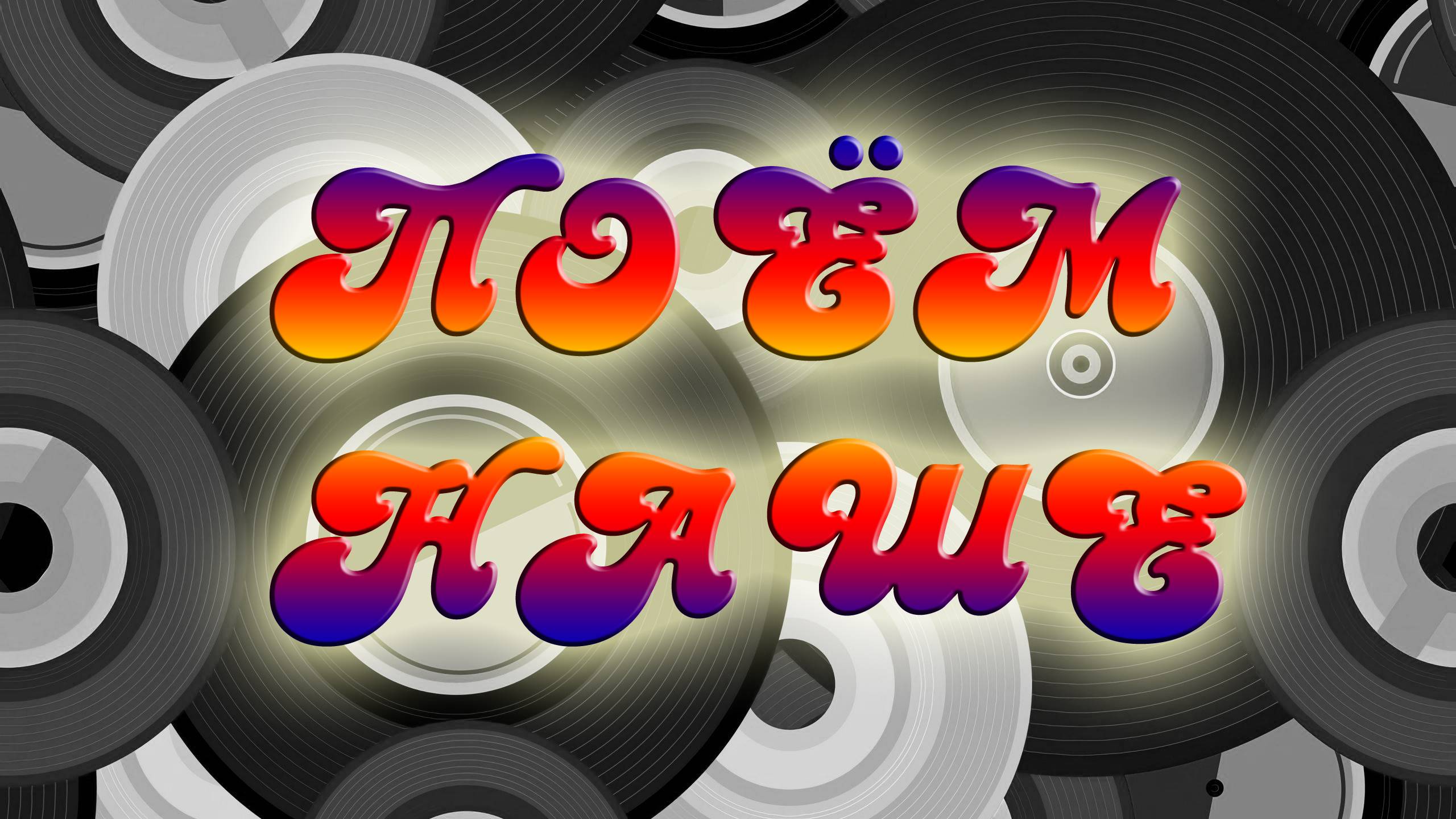 24 Интерактивная музыкальная программа «Поем НАШЕ» 21-02-2025 смотреть онлайн