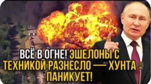 Россия нанесла удар в самое сердце! Эшелоны с оружием до Kueва не дошли - Зеля дрожит
