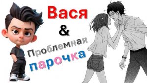 Общение с "Проблемной парочкой"