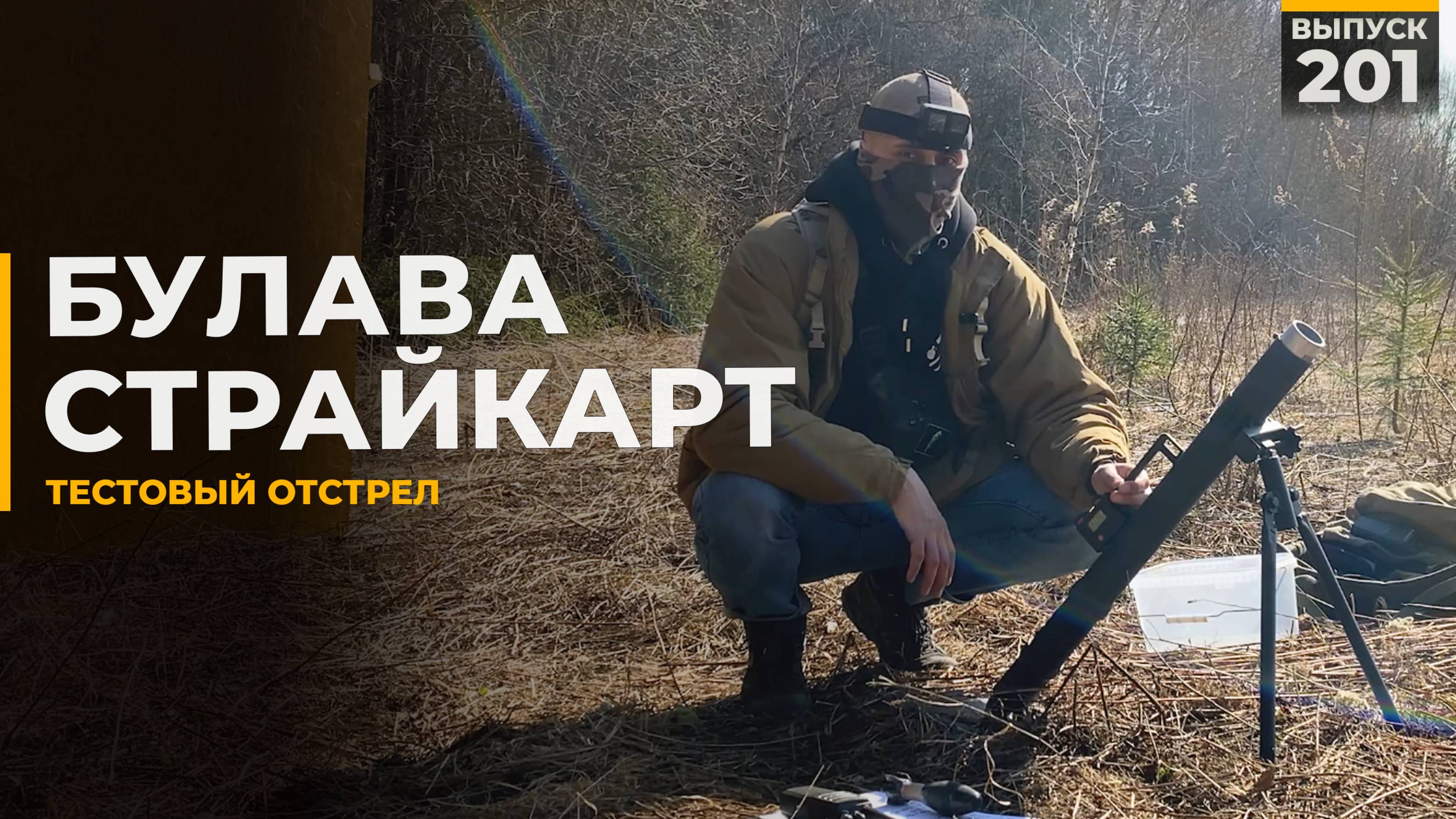 Булава СтрайкАрт | Тестовый отстрел | Новый боеприпас для миномёта смотреть онлайн