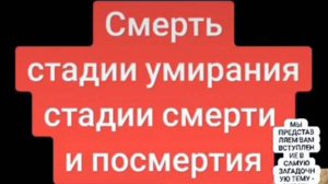 Посмертие. Пояснение...