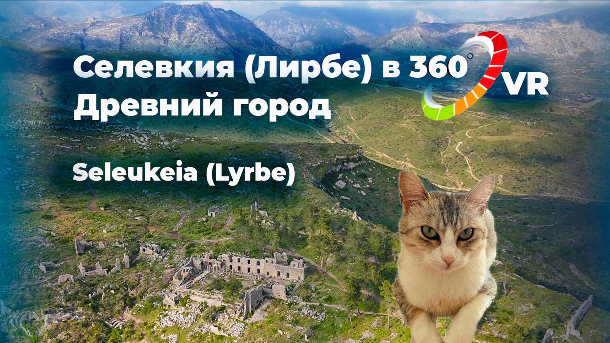 Секретное место Манавгата, которое ты пропустил. Селевкия Лирбе формат 360° -  эффект присутствия