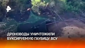 Операторы FPV-дронов группы "Восток" уничтожили буксируемую гаубицу ВСУ в Запорожской области