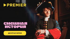Смешная история | Десятая серия | PREMIER