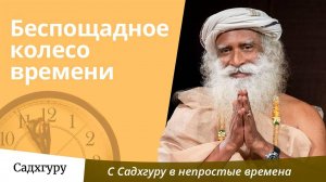 Беспощадное колесо времени