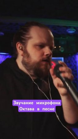 Звучание микрофона Октава в записи