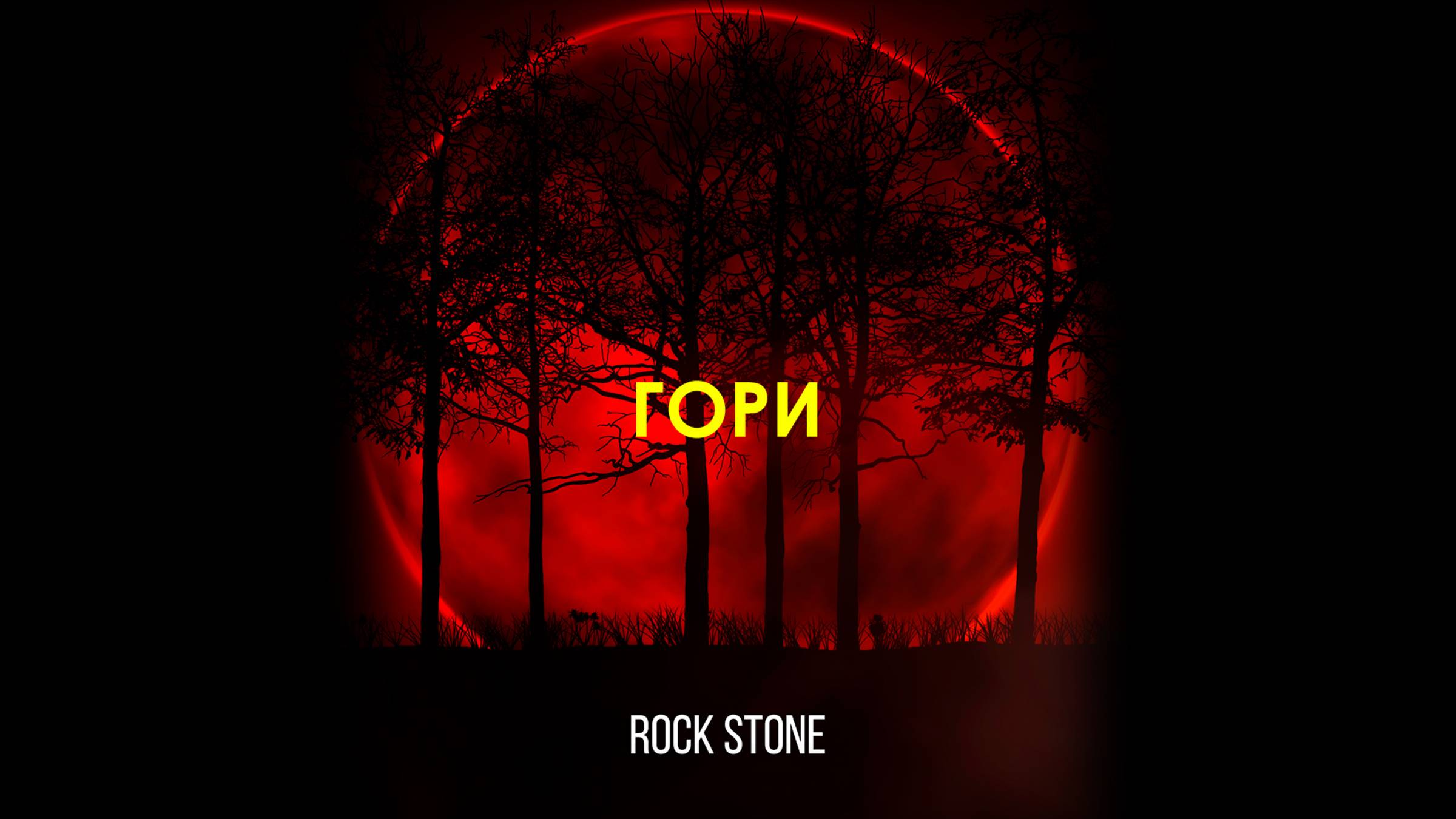 Rock Stone - Гори (2017)