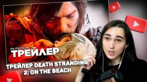 XELLS1NG СМОТРИТ: DEATH STRANDING 2: ON THE BEACH ТРЕЙЛЕР